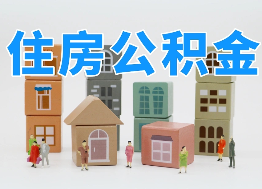 公积金跟工资有关系吗-燕郊公积金代办平台