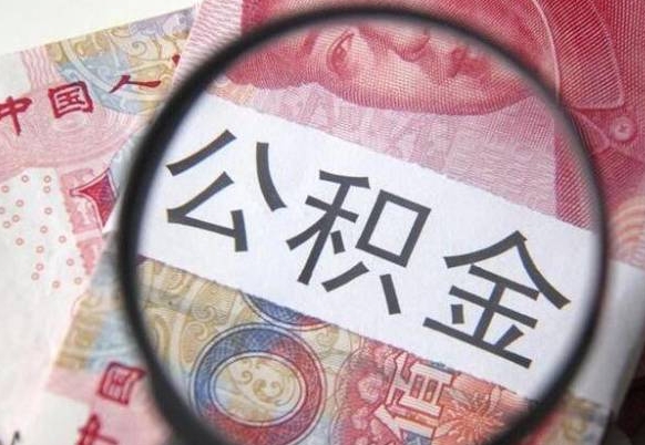 公积金离职证明-燕郊公积金代办平台